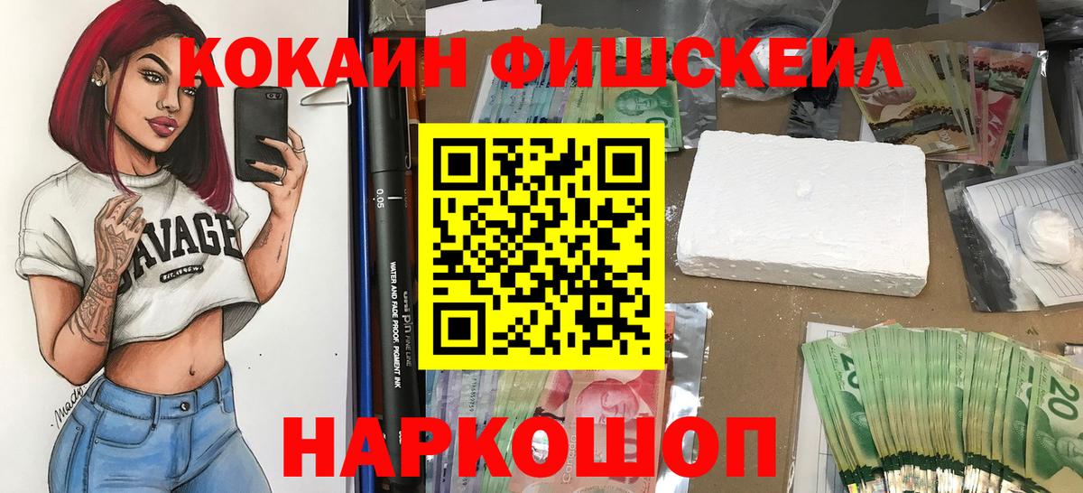 КОКАИН Fish Scale Дивногорск