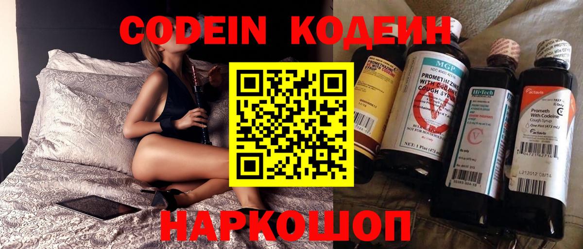 Кодеин Purple Drank Дивногорск
