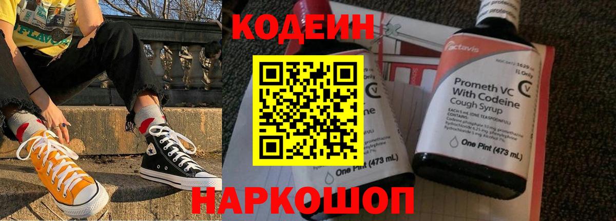 Дивногорск  Codein напиток Lean (лин)  Вход с VPN  Кодеин Purple Drank 
